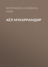 Аёл мукаррамдир