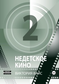 Недетское кино 2