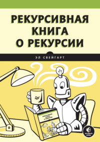 Рекурсивная книга о рекурсии (pdf+epub)