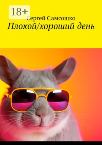 Плохой/хороший день