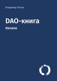 DAO-книга. Начало