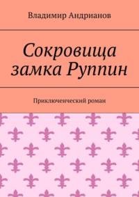 Сокровища замка Руппин. Приключенческий роман