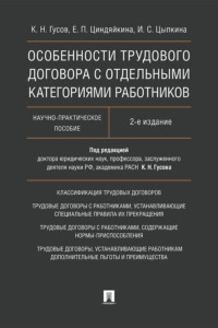 Особенности трудового договора с отдельными категориями работников