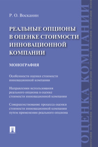 Реальные опционы в оценке стоимости инновационной компании