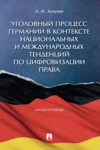 Уголовный процесс Германии в контексте национальных и международных тенденций по цифровизации права