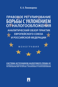 Правовое регулирование борьбы с уклонением от налогообложения: аналитический обзо