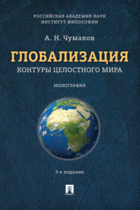 Глобализация. Контуры целостного мира