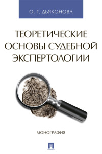 Теоретические основы судебной экспертологии