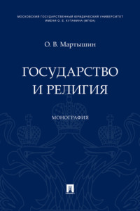 Государство и религия