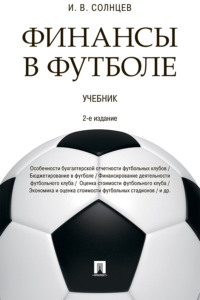 Финансы в футболе