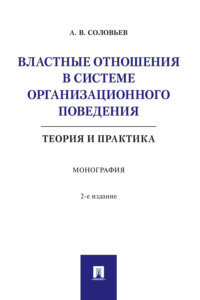 Властные отношения в системе организационного поведения: теория