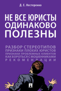 Не все юристы одинаково полезны