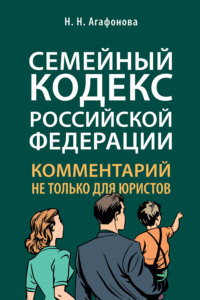 Семейный кодекс Российской Федерации. Комментарий не только для юристов