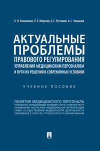Актуальные проблемы правового регулирования управления медицинским персоналом и пути их решения в современных условиях