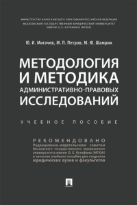 Методология и методика административно-правовых исследований