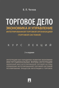Торговое дело. Экономика и управление интегрированной торговой организацией (торговой системой)