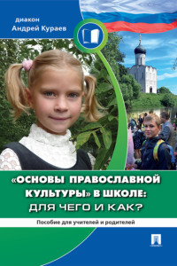 «Основы православной культуры» в школе: для чего и как?