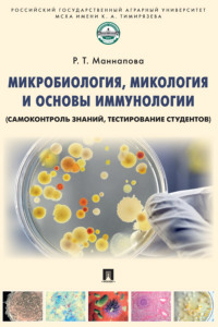 Микробиология, микология и основы иммунологии (самоконтроль знаний, тестирование студентов)