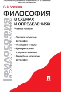 Философия в схемах и определениях
