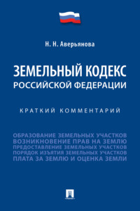 Земельный кодекс Российской Федерации. Краткий комментарий