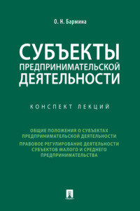 Субъекты предпринимательской деятельности. Конспект лекций