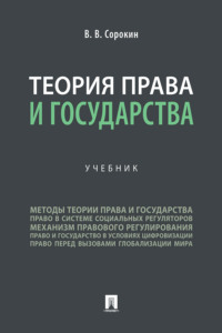 Теория права и государства