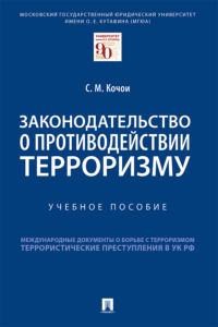 Законодательство о противодействии терроризму