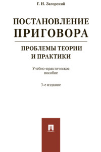 Постановление приговора: проблемы теории