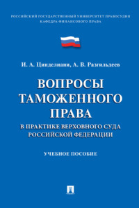 Вопросы таможенного права