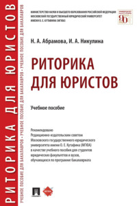 Риторика для юристов