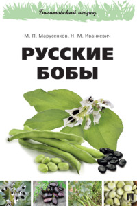 Русские бобы