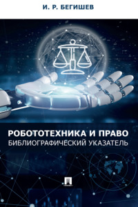 Робототехника и право. Библиографический указатель