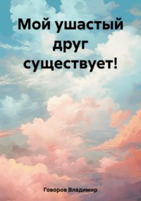 Мой ушастый друг существует!