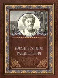 Наедине с собой. Размышления