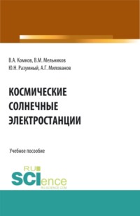 Космические солнечные электростанции. (Аспирантура, Бакалавриат, Магистратура). Учебное пособие.