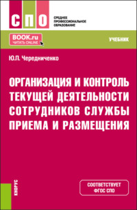 Организация и контроль текущей деятельности сотрудников службы приема и размещения. (СПО). Учебник.