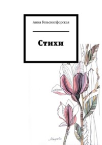 Стихи