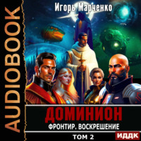 Доминион. Книга 11. Фронтир. Том 2. Воскрешение