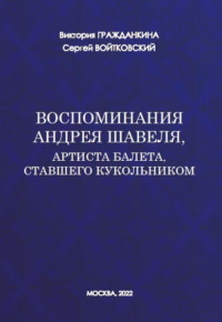 Воспоминания Андрея Шавеля, артиста балета, ставшего кукольником