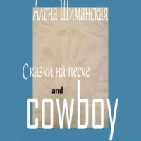 Сказки на песке and cowboy