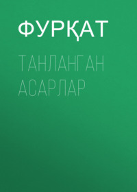 Танланган асарлар