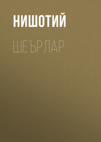Шеърлар
