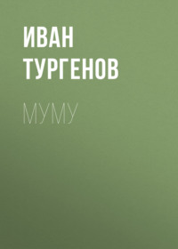 Муму