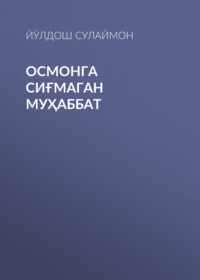 Осмонга сиғмаган муҳаббат 