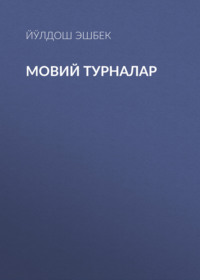 Мовий турналар 