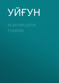 Асарлар.Олти томлик 