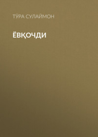 Ёвқочди 