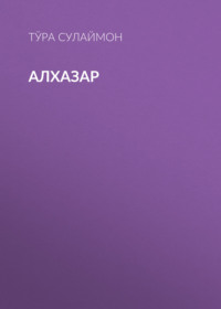 Алхазар 
