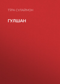 Гулшан