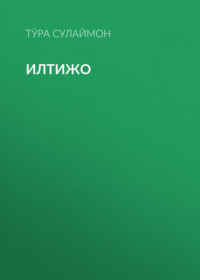 Илтижо 